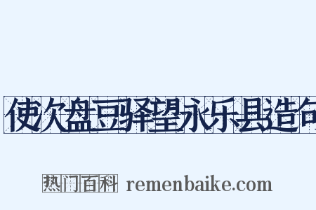 使次盘豆驿望永乐县造句是什么意思的图片